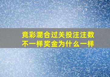 竞彩混合过关投注注数不一样奖金为什么一样