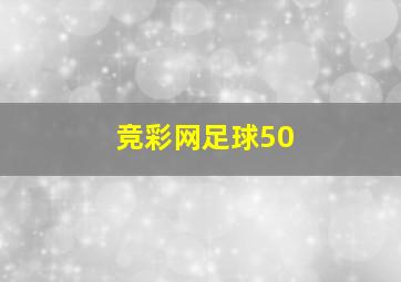 竞彩网足球50