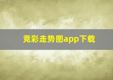 竞彩走势图app下载