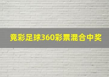 竞彩足球360彩票混合中奖