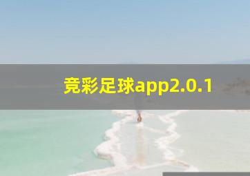 竞彩足球app2.0.1