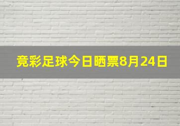 竞彩足球今日晒票8月24日