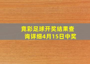 竞彩足球开奖结果查询详细4月15日中奖