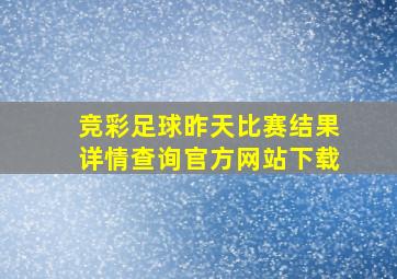 竞彩足球昨天比赛结果详情查询官方网站下载