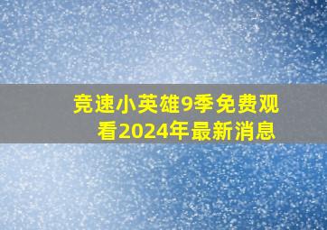 竞速小英雄9季免费观看2024年最新消息