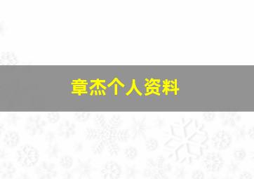 章杰个人资料