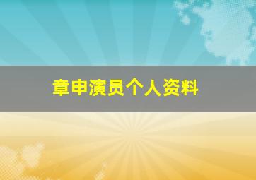 章申演员个人资料