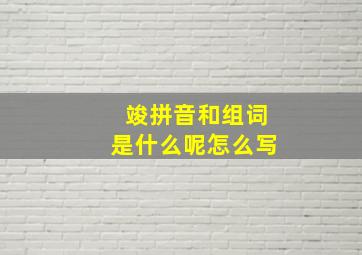 竣拼音和组词是什么呢怎么写