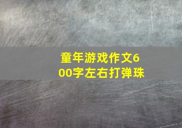 童年游戏作文600字左右打弹珠