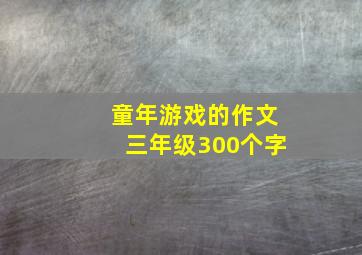 童年游戏的作文三年级300个字