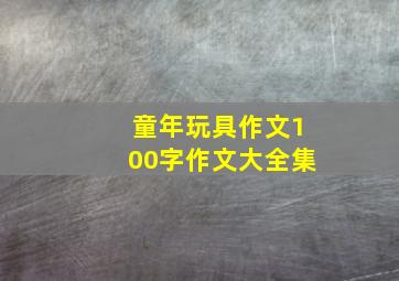 童年玩具作文100字作文大全集