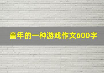 童年的一种游戏作文600字