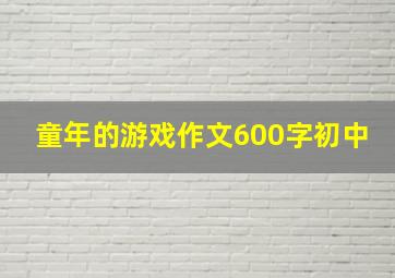 童年的游戏作文600字初中