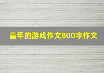 童年的游戏作文800字作文