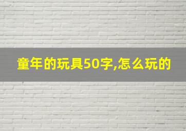 童年的玩具50字,怎么玩的