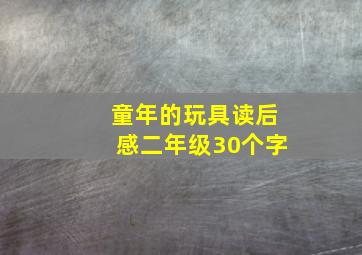 童年的玩具读后感二年级30个字