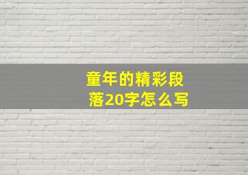 童年的精彩段落20字怎么写