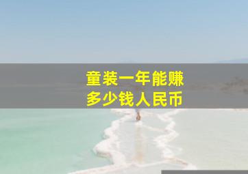 童装一年能赚多少钱人民币