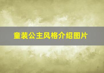 童装公主风格介绍图片