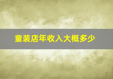 童装店年收入大概多少