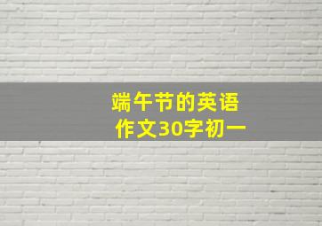 端午节的英语作文30字初一