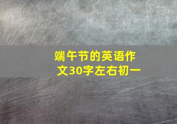 端午节的英语作文30字左右初一