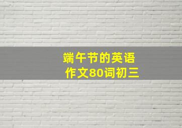 端午节的英语作文80词初三