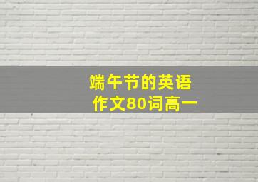 端午节的英语作文80词高一