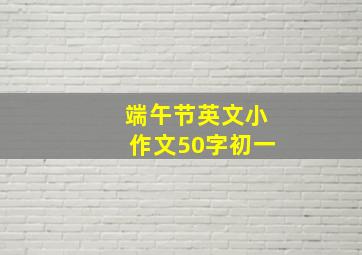 端午节英文小作文50字初一