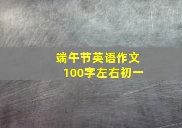 端午节英语作文100字左右初一