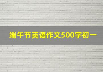 端午节英语作文500字初一