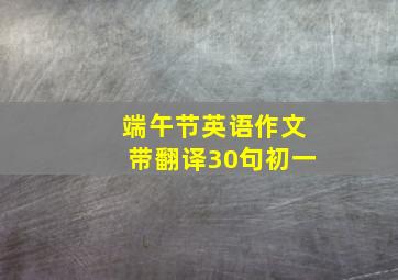 端午节英语作文带翻译30句初一