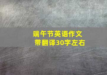 端午节英语作文带翻译30字左右