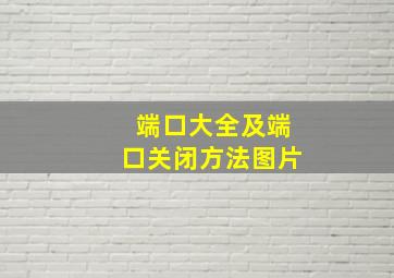 端口大全及端口关闭方法图片