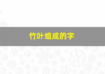 竹叶组成的字