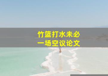 竹篮打水未必一场空议论文