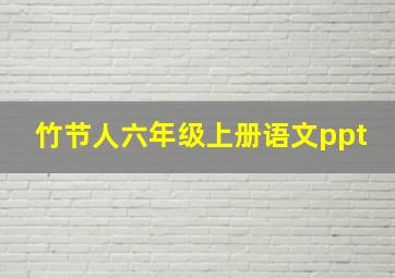 竹节人六年级上册语文ppt