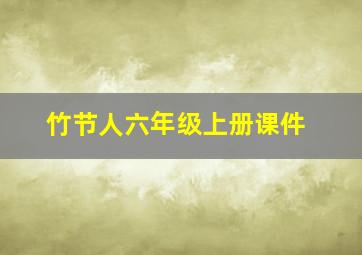 竹节人六年级上册课件