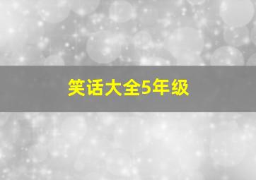 笑话大全5年级