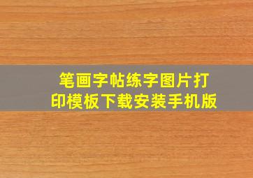 笔画字帖练字图片打印模板下载安装手机版