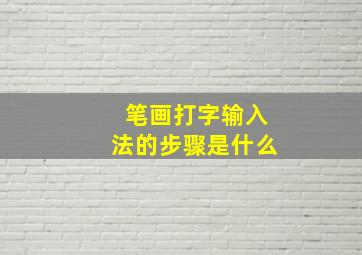 笔画打字输入法的步骤是什么