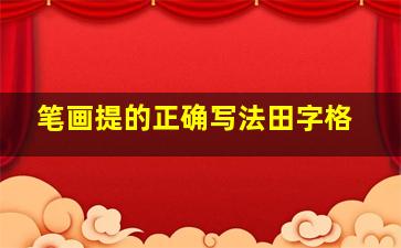 笔画提的正确写法田字格