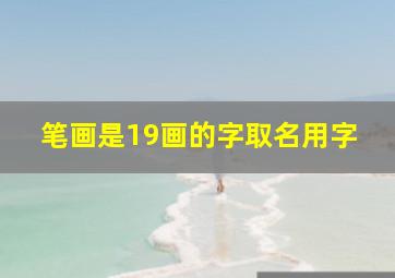 笔画是19画的字取名用字