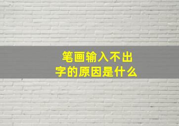 笔画输入不出字的原因是什么