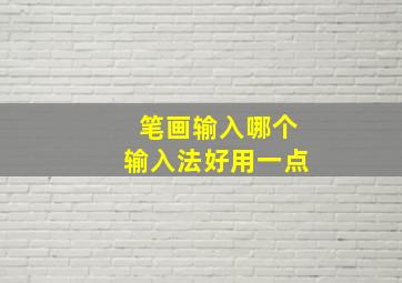 笔画输入哪个输入法好用一点