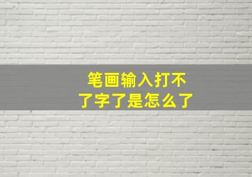 笔画输入打不了字了是怎么了