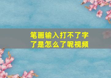 笔画输入打不了字了是怎么了呢视频