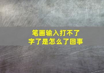 笔画输入打不了字了是怎么了回事