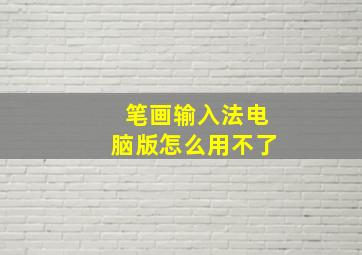 笔画输入法电脑版怎么用不了