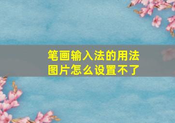 笔画输入法的用法图片怎么设置不了